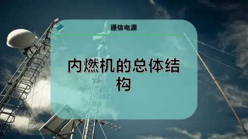 内燃机的总体结构