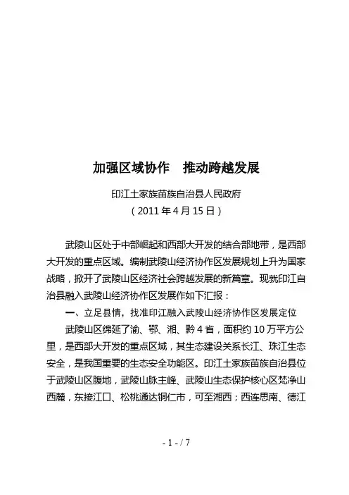 加强区域协作从而推动跨越发展