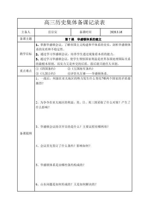 高三历史华盛顿体系的建立备课