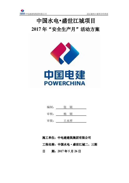 2017年“安全生产月”活动方案