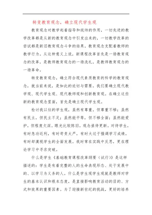 转变教育观念,确立现代学生观