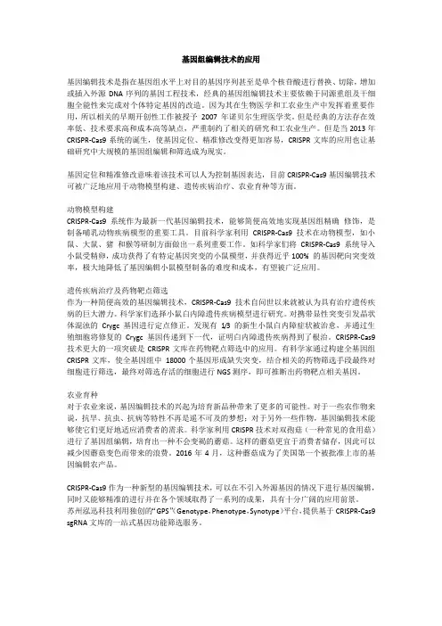 基因组编辑技术的应用