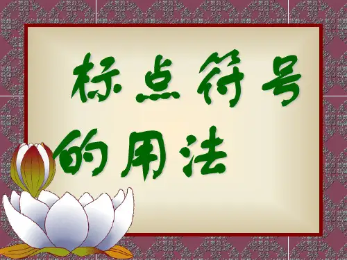 一年级语文下册标点符号的使用方法