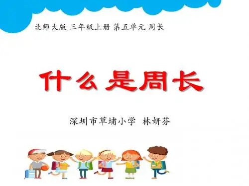 北师大版三年级上册周长