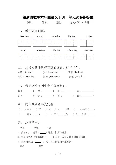最新冀教版六年级语文下册一单元试卷带答案