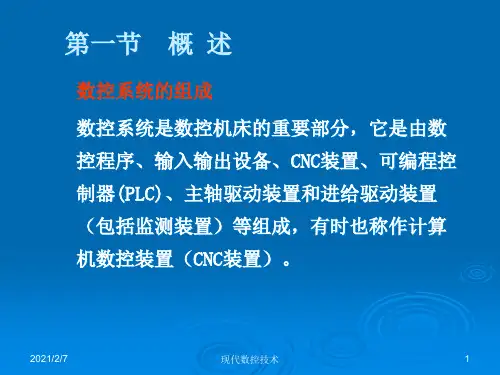 64数控技术第四章计算机数控装置的软、硬件结构.pptx