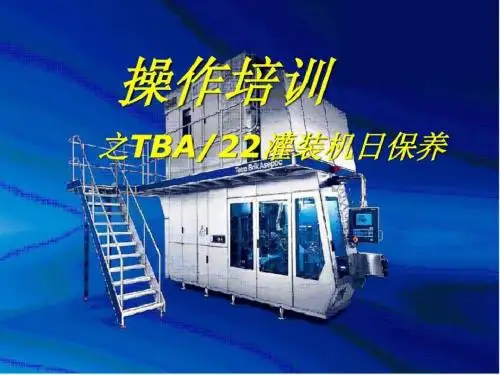 利乐TBA22操作日护养培训.ppt-PPT精品文档