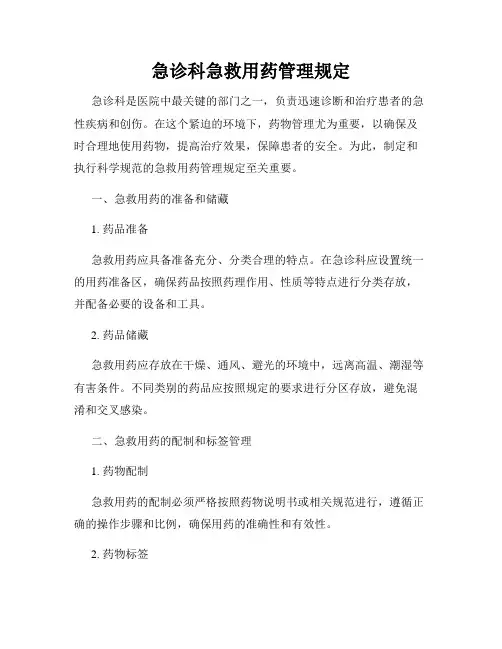 急诊科急救用药管理规定