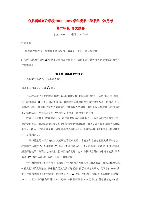 安徽省新城高升学校2018-2019学年高二语文下学期第一次月考试题