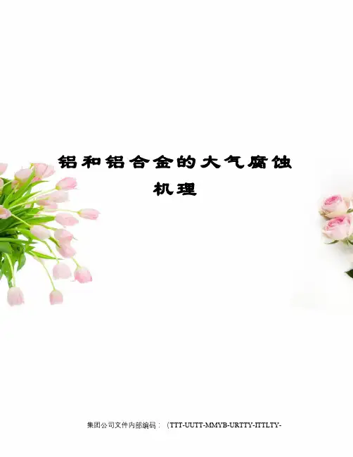 铝和铝合金的大气腐蚀机理优选稿