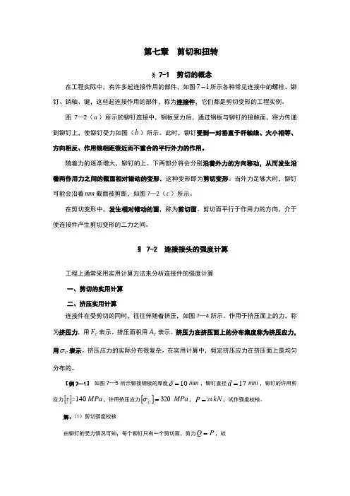 第七章剪切和扭转