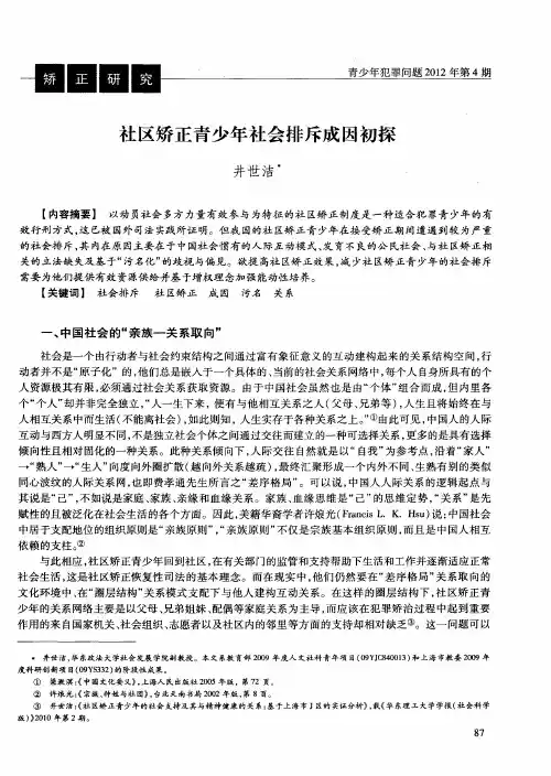 社区矫正青少年社会排斥成因初探