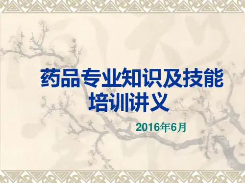 药品专业知识与技能讲义