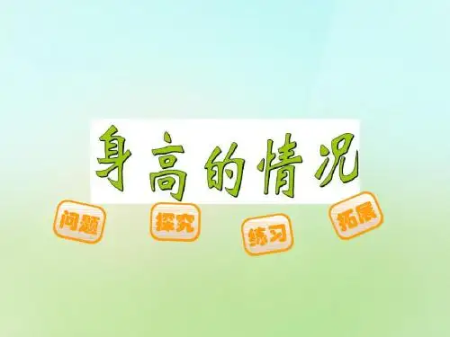 2015-2016六年级数学上册 5.3 身高的情况课件 (新版)北师大版