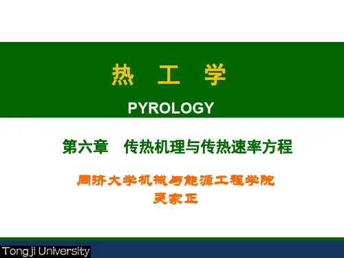 第6章传热机理与热流速率方程1