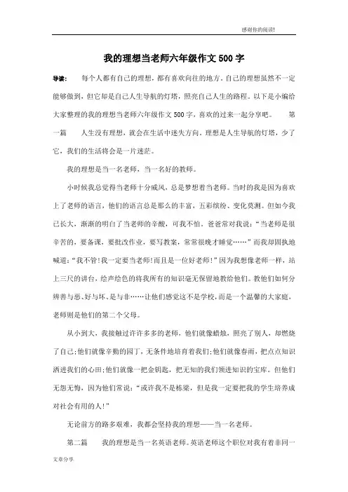 我的理想当老师六年级作文500字