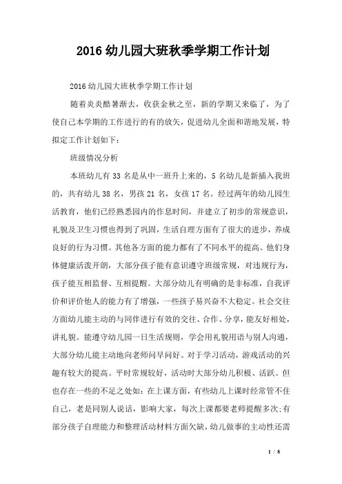 2016幼儿园大班秋季学期工作计划