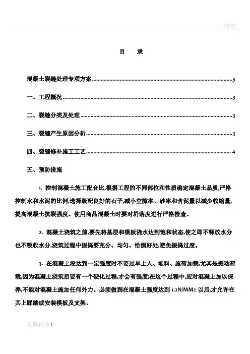 混凝土裂缝处理专项方案
