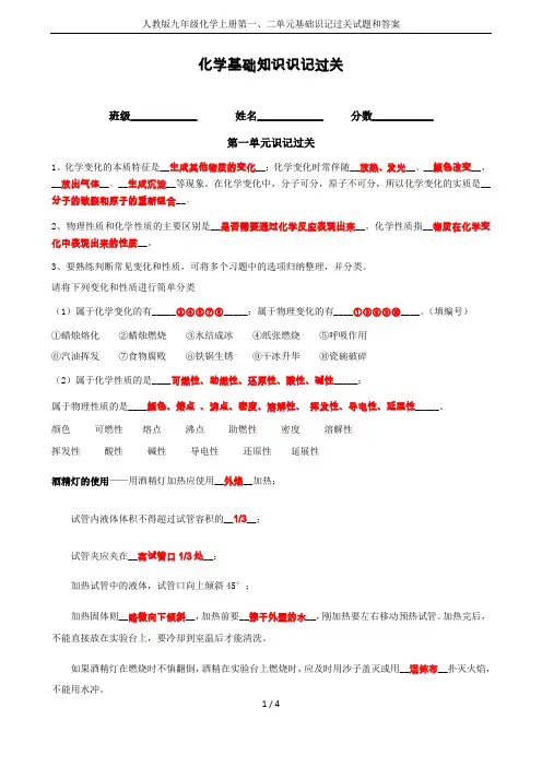 人教版九年级化学上册第一、二单元基础识记过关试题和答案