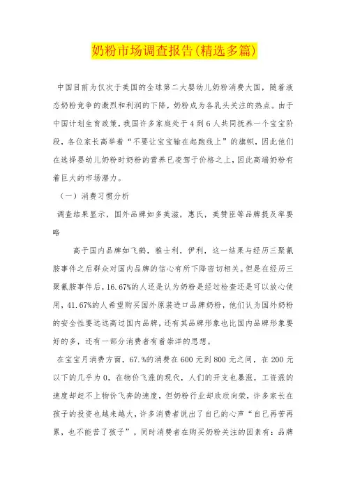 奶粉市场调查报告(精选多篇)