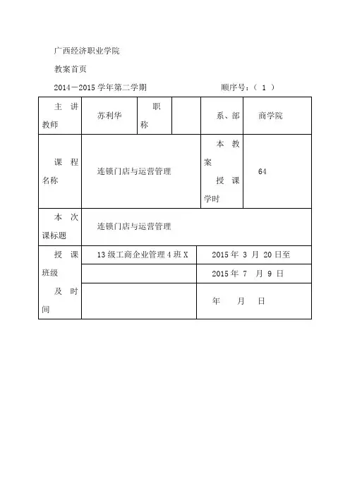 4、连锁门店与运营管理教案