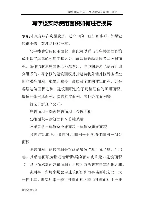 写字楼实际使用面积如何进行换算