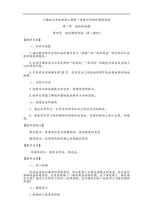 人教版七年级地理上册第一章第四节地形图的判读