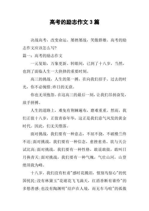 高考的励志作文3篇