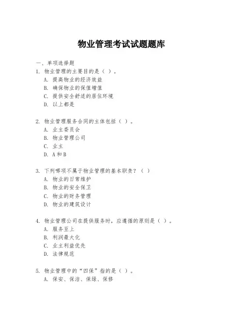 物业管理考试试题题库