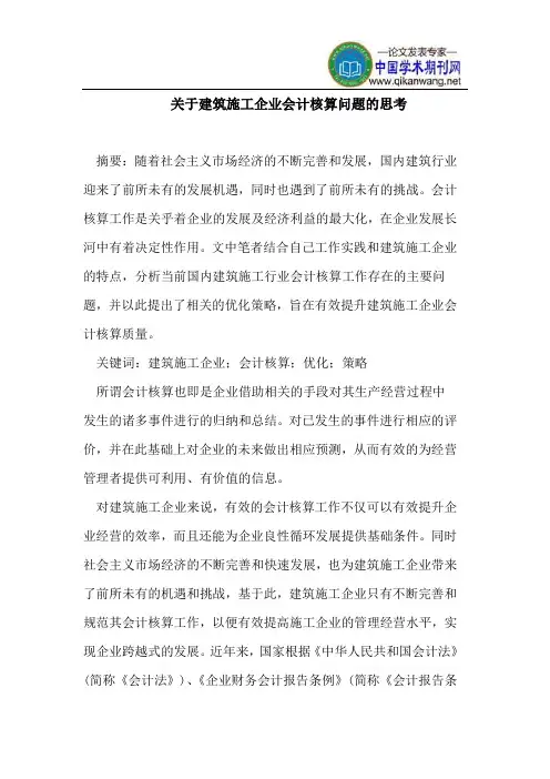 建筑施工企业会计核算问题思考