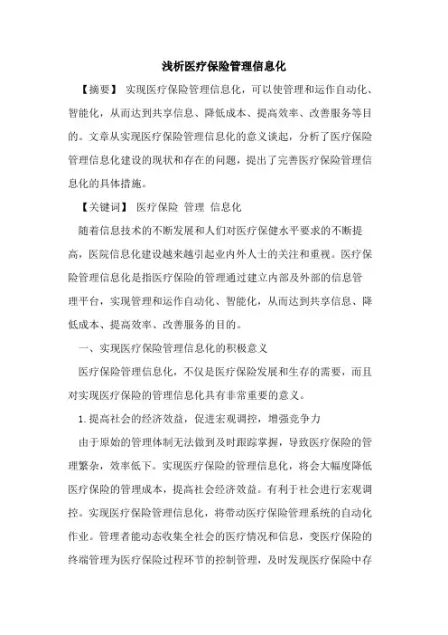 医疗保险管理信息化