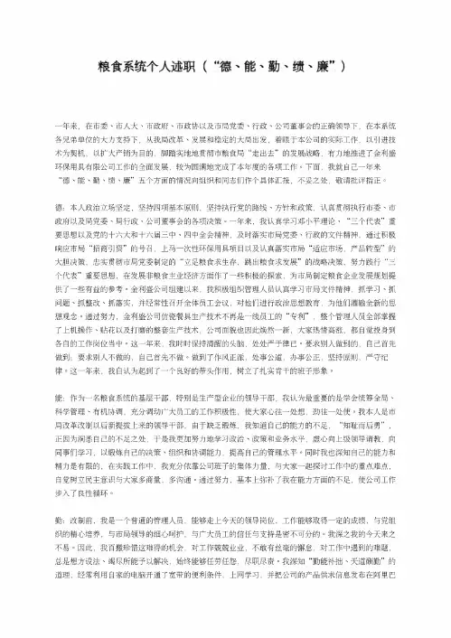 粮食系统个人述职(“德、能、勤、绩、廉”)