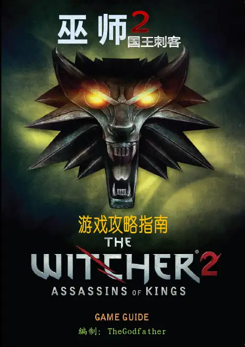 LH-《巫师2》第二章-官方攻略+个人补充攻略