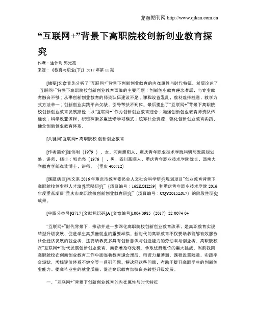 “互联网+”背景下高职院校创新创业教育探究