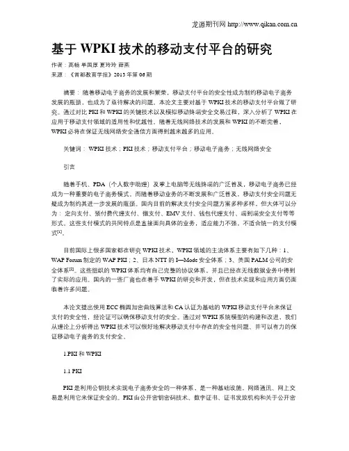 基于WPKI技术的移动支付平台的研究