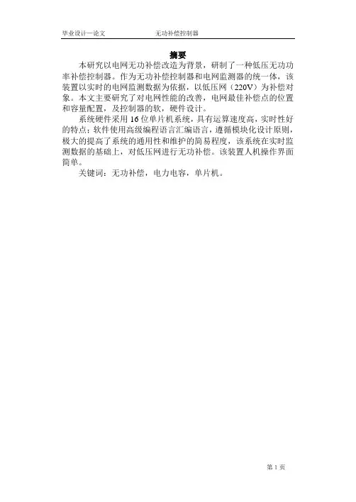 无功补偿控制器毕业设计论文