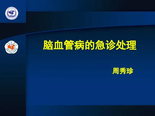脑卒中的急诊处理