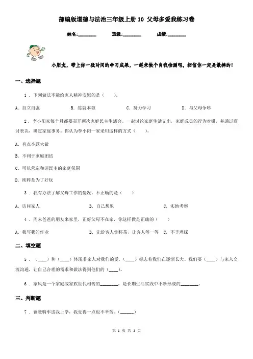 部编版道德与法治三年级上册10 父母多爱我练习卷新版