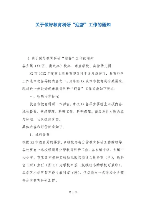 关于做好教育科研“迎督”工作的通知