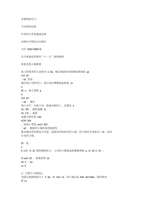 扶壁式挡土墙计算实例