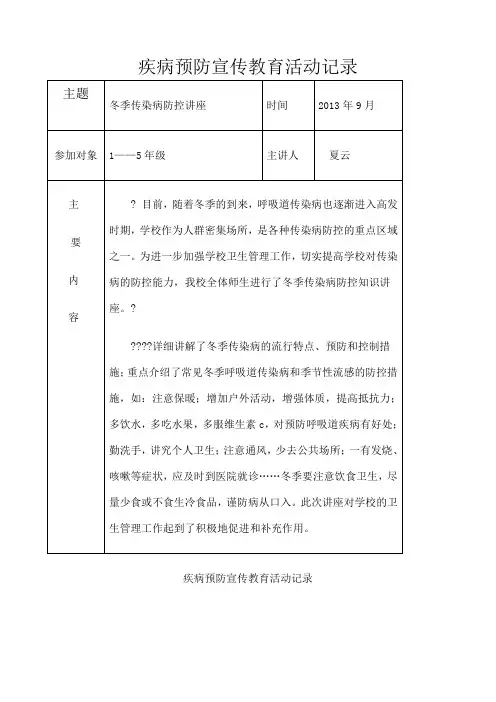 疾病预防宣传教育活动记录优选
