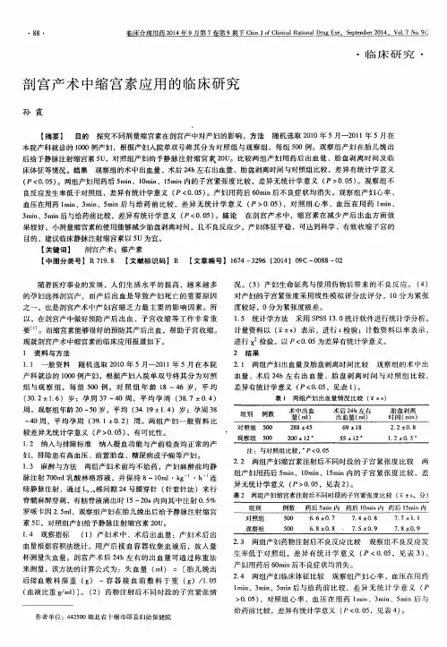 剖宫产术中缩宫素应用的临床研究