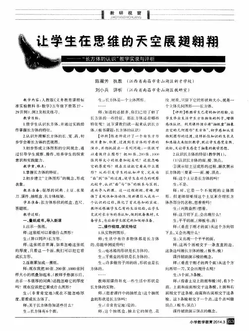 让学生在思维的天空展翅翱翔——“长方体的认识”教学实录与评析