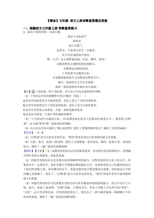 【精品】七年级 语文上册诗歌鉴赏题及答案