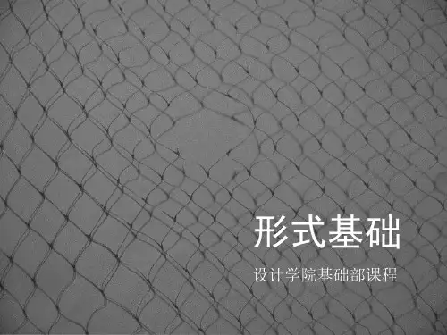 设计基础-形式基础