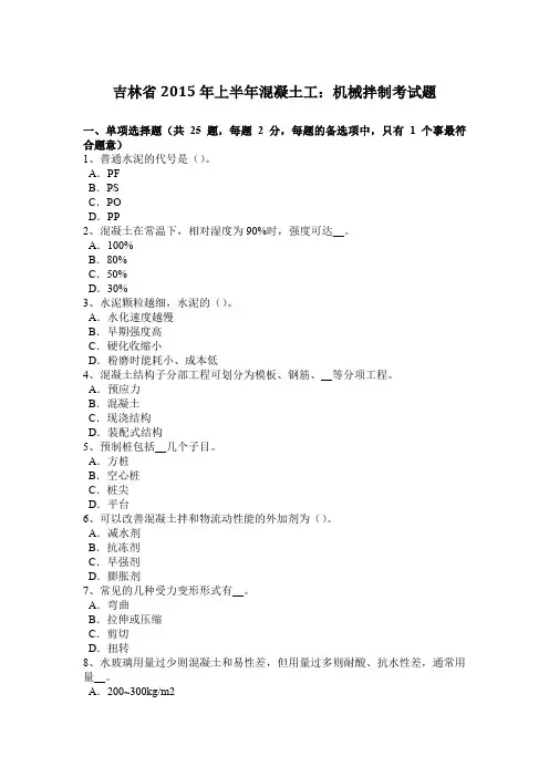 吉林省2015年上半年混凝土工：机械拌制考试题