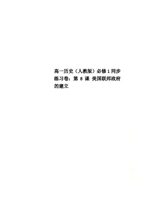 高一历史(人教版)必修1同步练习卷：第8课 美国联邦政府的建立