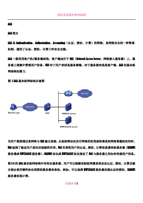 AAA协议介绍 2