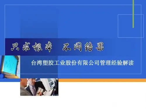 台塑管理解读