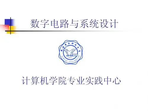 数字电路与系统设计实验